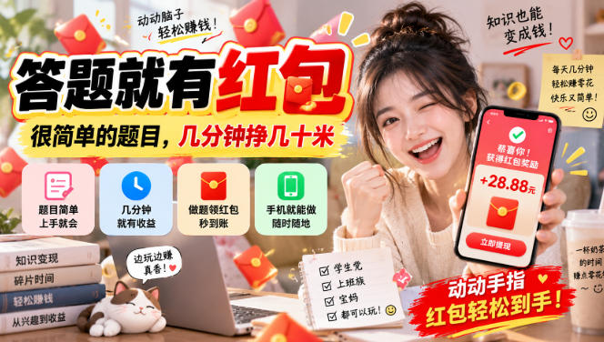 答题就有红包，很简单的题目，几分钟挣几十块，学生党上班族宝妈都可以玩【揭秘】-聊项目