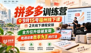 拼多多训练营9月15号福州线下课，2天线下课程安排，全方位升级破发期，吃透这套胜率为王的打法!-聊项目