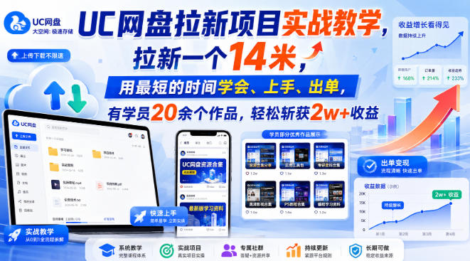 UC网盘拉新项目实战教学，拉新一个14米，用最短的时间学会、上手、出单，有学员20余个作品，轻松斩获2w+收益(更新0921)-聊项目