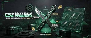 CS2饰品搬砖，每轮收益为采购本金的10-100%+，最强搬砖型副业，steam搬砖-聊项目