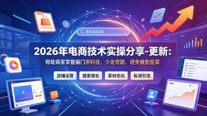2026年电商技术实操分享-更新9月：帮助商家掌握偏门黑科技，少走弯路，避免被割韭菜-聊项目