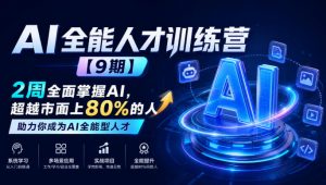AI全能人才训练营【9期】2周全面掌握AI，超越市面上80%的人，助力你成为AI全能型人才-聊项目