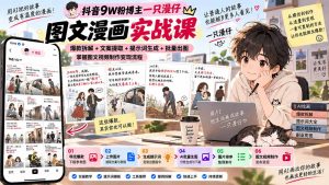 抖音9W粉博主一只漫仔图文漫画课：爆款拆解+文案提取+提示词生成+批量出图，掌握图文视频制作变现流程-聊项目