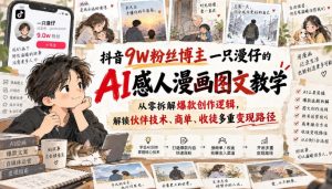 抖音9W粉丝博主一只漫仔的AI感人漫画图文教学，从零拆解爆款创作逻辑，解锁伙伴技术、商单、收徒多重变现路径-聊项目