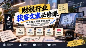 财税短视频获客系统课：掌握选题标题、黄金开场、四大文案结构及拍摄剪辑发布完整方法-聊项目