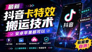 最新抖音卡特效搬运技术，安卓苹果都可以，有需要自测！-聊项目