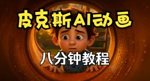 皮克斯动画短片教程，角色故事、分镜脚本、动画制作【中英字幕】-聊项目
