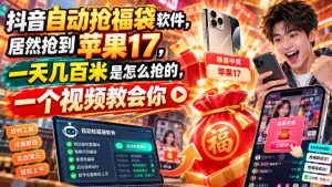 抖音自动抢福袋软件，居然抢到苹果17，一天几百是怎么抢的，一个视频教会你【揭秘】-聊项目