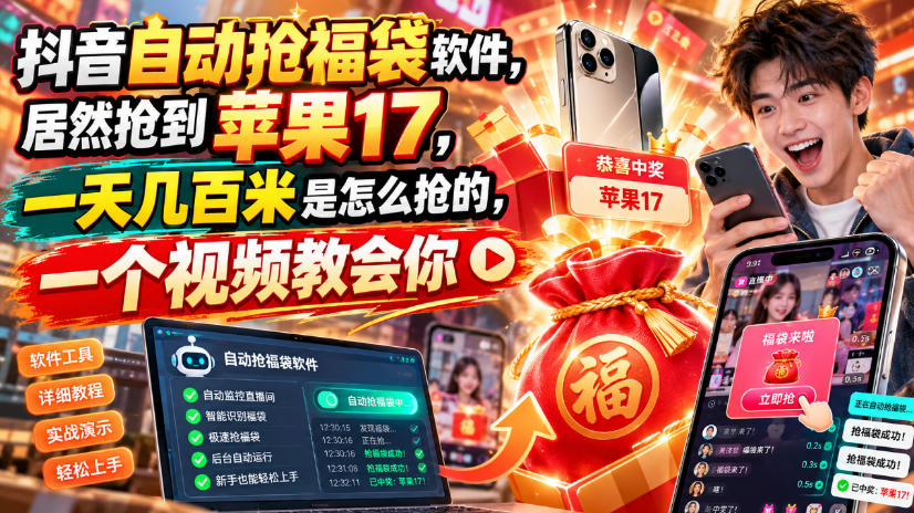 抖音自动抢福袋软件，居然抢到苹果17，一天几百是怎么抢的，一个视频教会你【揭秘】-聊项目