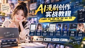 2026 AI漫剧创作实战教程:打通剧本、角色、场景、分镜、视频、配音、剪辑到最终成片完整流程-聊项目