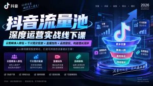 抖音流量池深度运营实战线下课|云图精准人群包+千川竞价投放+直播加热+品效联投,构建增长闭环-聊项目