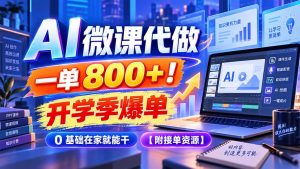 AI 微课代做,一单 800+!开学季爆单,0 基础在家就能干【附接单资源】-聊项目