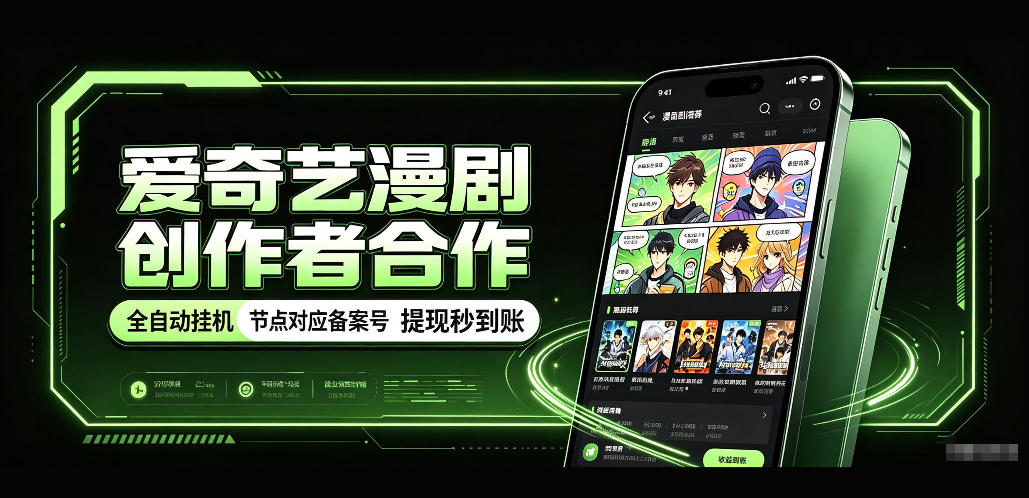 爱奇艺漫剧创作者合作，全自动褂鸡，有节点对应备案号，收益提现秒到账【揭秘】-聊项目