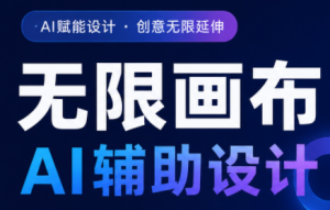 懂老师·无限画布AI辅助设计课(更新9月)-聊项目