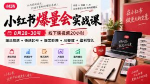 小红书爆量会实战课-更新9月23:线下课视频20小时,爆品筛选+快速起号+爆文矩阵+AI提效+盈利增长-聊项目