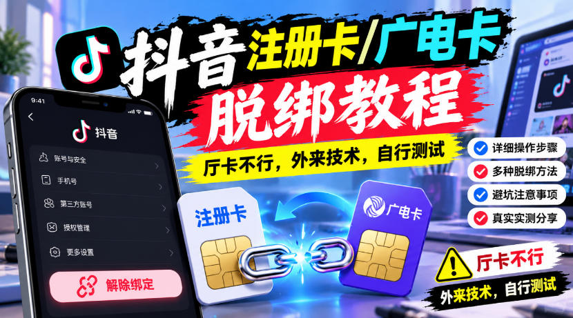 抖音注册卡/广电卡脱绑教程，厅卡不行，外来技术，自行测试-聊项目