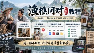 渔樵问对小短剧教程，包含电商套图、带货视频，短剧制作资料，全程可直接套用复刻-聊项目