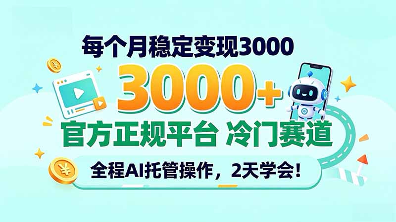 每个月稳定变现3000＋， 官方正规平台 冷门赛道， 全程ai托管操作，2天学会！-聊项目