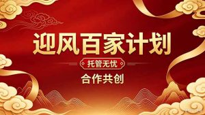 2026年还在为找创业项目迷茫。迎风计划将颠覆你的认知，改变你的人生轨迹。-聊项目