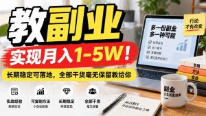 “教副业”实现月入1-5W！长期稳定可落地，全部干货毫无保留教给你【揭秘】-聊项目