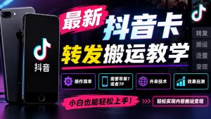 最新抖音卡转发搬运教学,操作简单,需要苹果7或者7P,外来技术,效果自测-聊项目