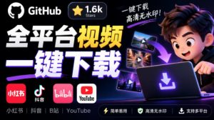 GitHub上1.6k stars开源下载器，界面清爽免费用，小红书某音B站youtube视频一键保存Videdown-聊项目