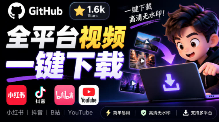 GitHub上1.6k stars开源下载器，界面清爽免费用，小红书某音B站youtube视频一键保存Videdown-聊项目