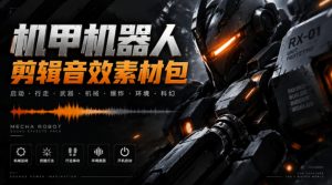 宝藏机甲音效合集!机甲机器人变形能量移动无损音效素材,全部中文汉化处理Boom Library Mechs&Robots Designed-聊项目