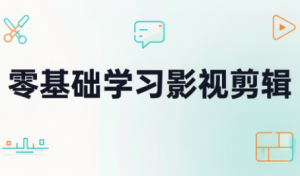 零基础学习影视剪辑-聊项目