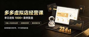 拼多多虚拟小店,售卖虚拟资料日入1000+,最适合普通的人副业项目-聊项目