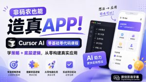 非码农也能造真APP!Cursor AI零基础零代码课程:学策略+底层逻辑,从零构建真实应用【原创双语字幕】-聊项目