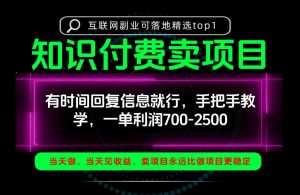 一单利润700-2.5k,有时间回信息就行,手把手带你做知识付费卖项目!一天稳定2-3单!【揭秘】-聊项目