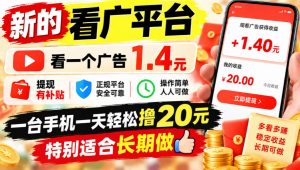 一个新的看广平台，看一个广告1.4元，提现有补贴,一台手机一天轻松撸20+，特别适合长期做【揭秘】-聊项目