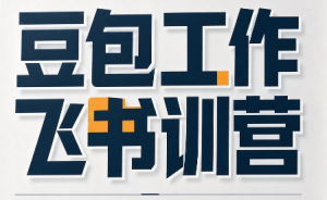 必火·豆包工作+飞书训营(更新9月)-聊项目