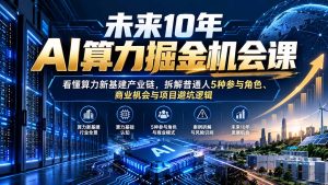 未来10年AI算力掘金机会课:看懂算力新基建产业链,拆解普通人5种参与角色、商业机会与项目避坑逻辑-聊项目