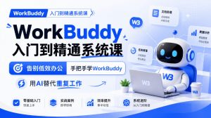 WorkBuddy入门到精通系统课，告别低效办公，手把手学WorkBuddy，用AI替代重复工作-聊项目