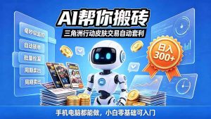 三角洲搬砖独家捡漏套利玩法 0封号单机日产300＋小白轻松上手-聊项目