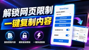 轻松解除网页所有复制限制!必装级宝藏浏览器拓展,一键全能复制各大网页内容,完全免费SmartCopy-聊项目