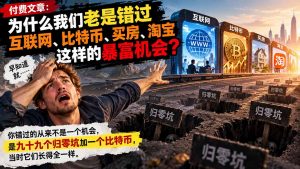 付费文章：为什么我们老是错过互联网、比特币、买 房、淘宝这样的暴富机会？-聊项目