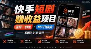 快手短剧賺收益项目,混剪二创流+MT升级流,某团队副业课程-聊项目