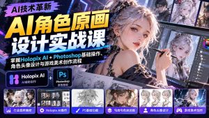 AI角色原画设计实战课：掌握Holopix AI+Photoshop基础操作、角色头像设计与游戏美术创作流程-聊项目