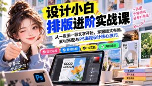 设计小白排版进阶实战课:从一张图一段文字开始,掌握版式布局、素材搭配与PS海报设计核心技巧-聊项目