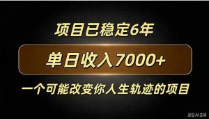 百家号广告分成,日入7000+已稳定6年,收益稳定-聊项目