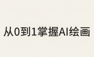 从0到1掌握AI绘画:Midjourney、香蕉与商业工作流全解析(更新)-聊项目