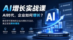 AI增长实战课，AI时代，企业如何增长？教你学可落地的企业AI增长方法论，真正实现降本增效-聊项目