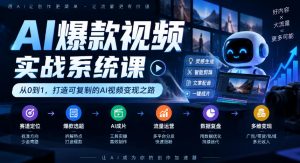 AI爆款视频实战系统课|赛道定位、爆款选题、AI成片、流量运营、数据复盘、多维变现全链路教学-聊项目