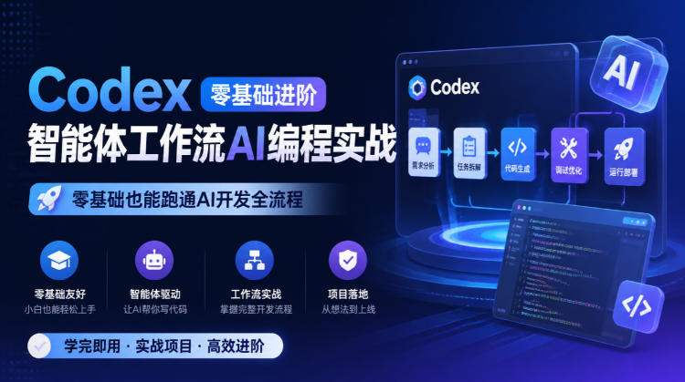 Codex零基础进阶智能体工作流AI编程实战，零基础也能跑通AI开发全流程-聊项目