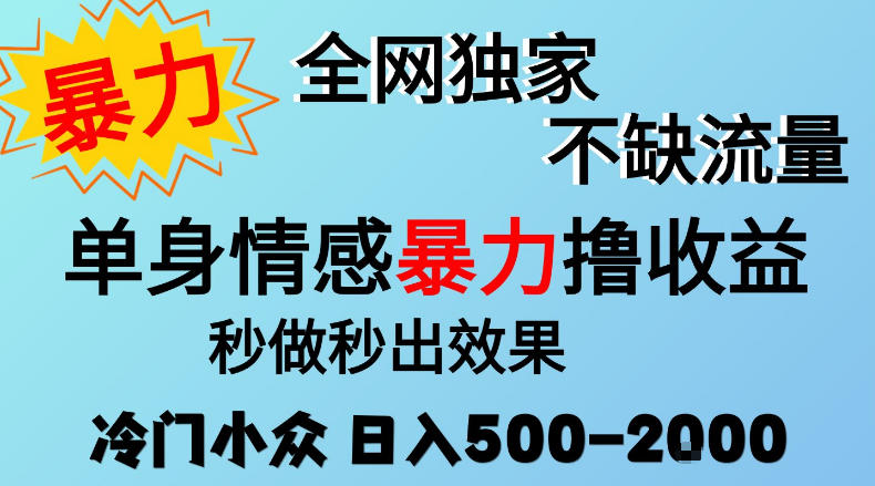 26年暴力单身情感经济项目，冷门小众赛道，门槛低小白可做，日入500-2k，可矩阵放大，最重要的是不缺流量，流量极大【揭秘】-聊项目