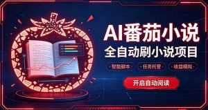 轻资产 AI 自动化项目，全天自动运行-聊项目