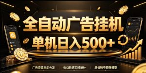 全自动广告挂G,单机500+,24小时不停的去看广告获取收益,无需人工值守【揭秘】-聊项目